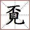 覔的图片