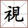 視的图片