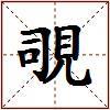 覗的图片