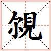 覙的图片