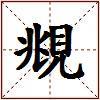 覜的图片