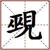 覡的图片