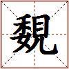 覣的图片