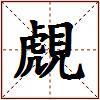 覤的图片