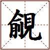 覦的图片