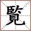 覧的图片
