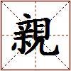 親的图片
