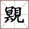 覭的图片