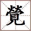 覮的图片