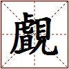 覰的图片