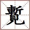 覱的图片