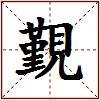 覲的图片