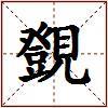 覴的图片