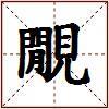 覵的图片