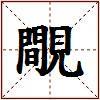 覸的图片