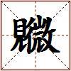 覹的图片