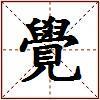 覺的图片