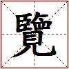 覽的图片