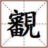 覾的图片