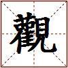 觀的图片