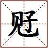 觃的图片