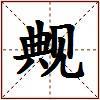 觍的图片
