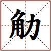 觔的图片