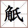 觗的图片