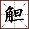 觛的图片