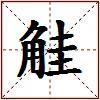 觟的图片