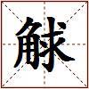 觩的图片
