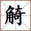 觭的图片