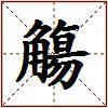 觴的图片