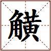 觵的图片