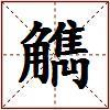 觹的图片