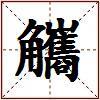 觿的图片