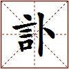 訃的图片