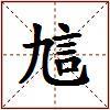 訄的图片