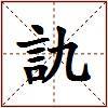 訅的图片