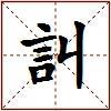 訆的图片