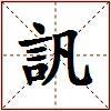 訉的图片