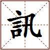 訊的图片