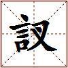 訍的图片