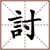 討的图片