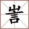 訔的图片