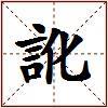 訛的图片