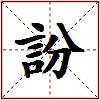 訜的图片