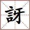 訝的图片