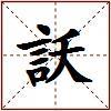 訞的图片