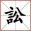 訟的图片